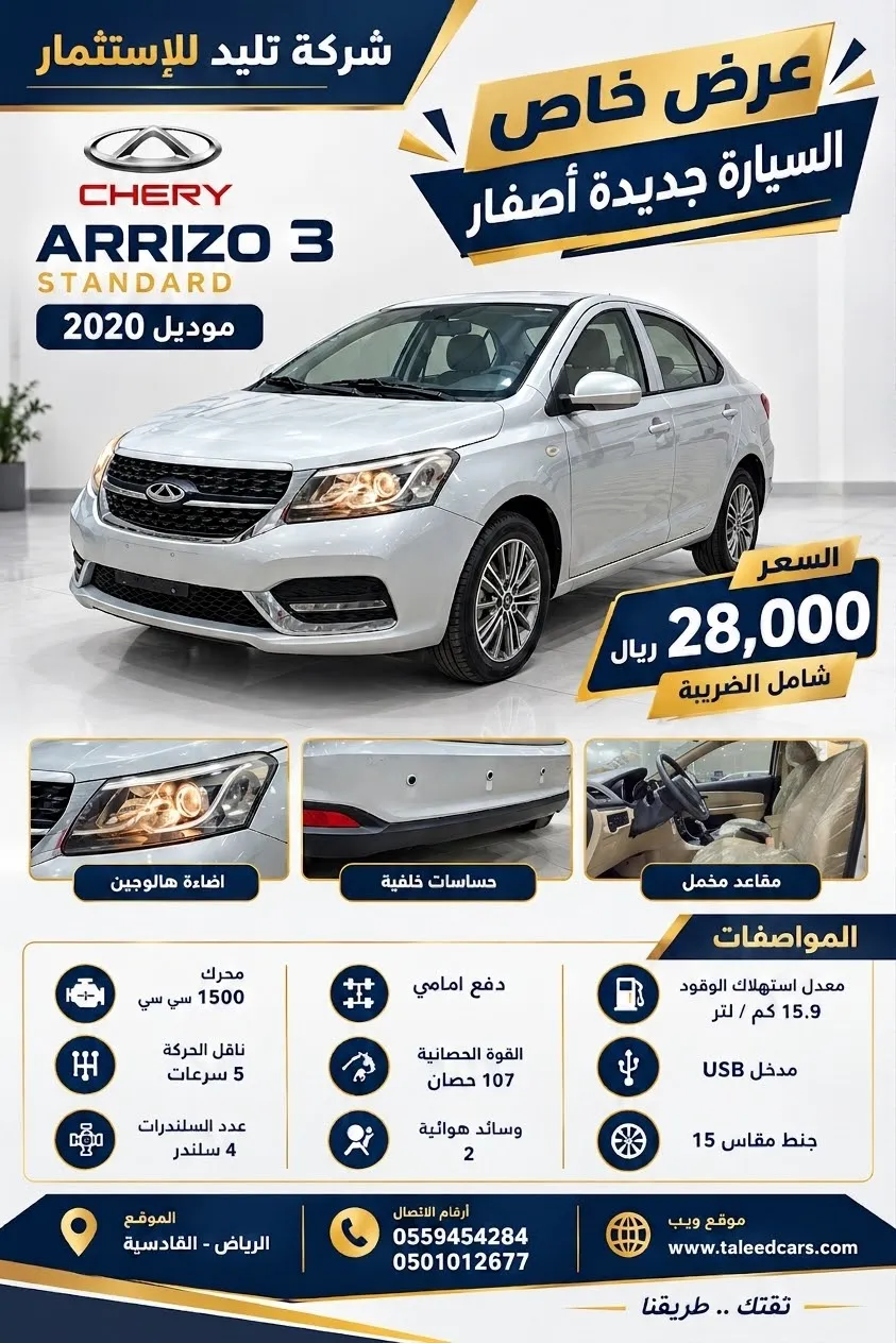 عرض خاص - شيري اريزو 3 موديل 2020